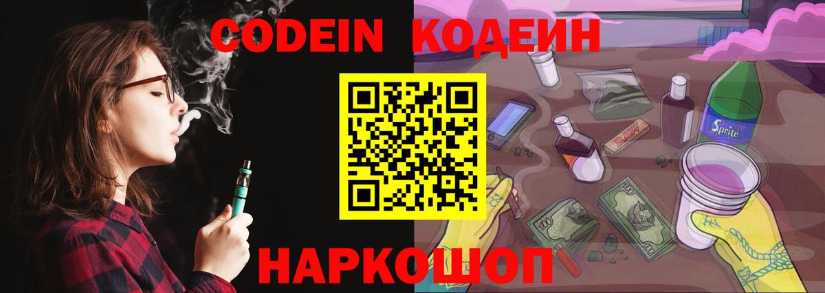 Кодеин Purple Drank  Вход с VPN  Дальнереченск 
